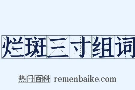 烂斑三寸组词是什么意思的图片